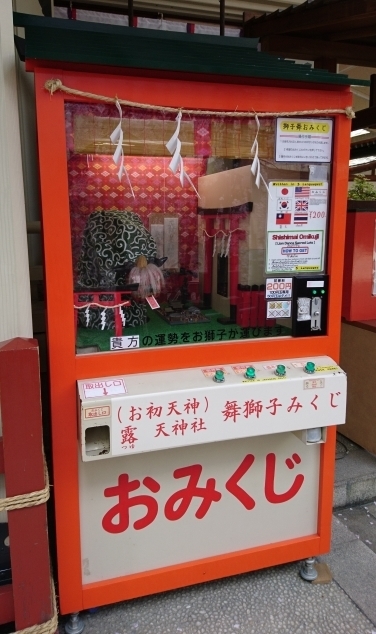 露天神社 お初天神 舞獅子みくじ おみくじ好き