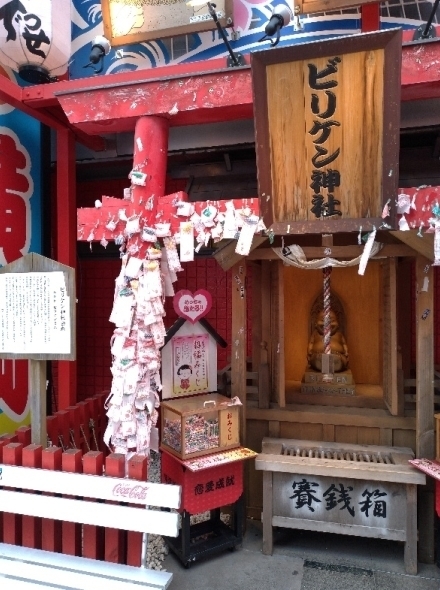 ビリケン神社 招福みくじ おみくじ好き